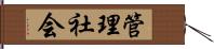 管理社会 Hand Scroll