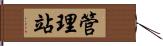 管理站 Hand Scroll