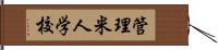 管理米人学校 Hand Scroll