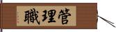 管理職 Hand Scroll