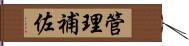 管理補佐 Hand Scroll