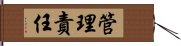 管理責任 Hand Scroll