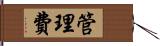 管理費 Hand Scroll