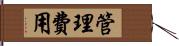 管理費用 Hand Scroll