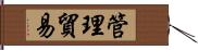 管理貿易 Hand Scroll