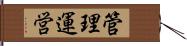 管理運営 Hand Scroll