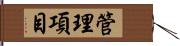 管理項目 Hand Scroll