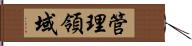 管理領域 Hand Scroll