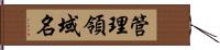 管理領域名 Hand Scroll