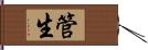 管生 Hand Scroll