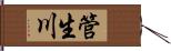 管生川 Hand Scroll