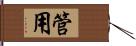 管用 Hand Scroll