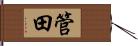 管田 Hand Scroll