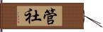 管社 Hand Scroll