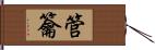 管籥 Hand Scroll