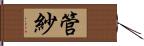 管紗 Hand Scroll