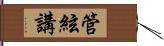 管絃講 Hand Scroll