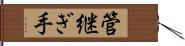管継ぎ手 Hand Scroll