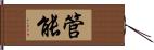 管能 Hand Scroll