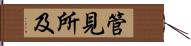 管見所及 Hand Scroll