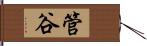 管谷 Hand Scroll