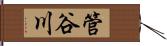 管谷川 Hand Scroll