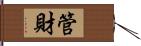 管財 Hand Scroll