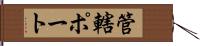 管轄ポート Hand Scroll