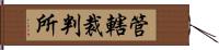 管轄裁判所 Hand Scroll