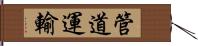 管道運輸 Hand Scroll