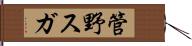 管野スガ Hand Scroll