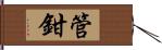 管鉗 Hand Scroll