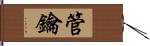 管鑰 Hand Scroll