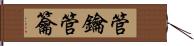 管鑰 Hand Scroll