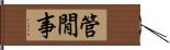 管閒事 Hand Scroll