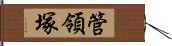 管領塚 Hand Scroll