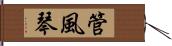 管風琴 Hand Scroll