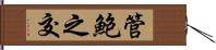 管鮑之交 Hand Scroll