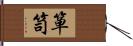 箪笥 Hand Scroll