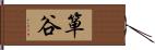 箪谷 Hand Scroll