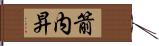 箭内昇 Hand Scroll