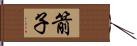 箭子 Hand Scroll