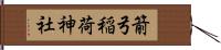 箭弓稲荷神社 Hand Scroll