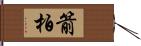 箭柏 Hand Scroll