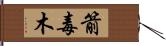 箭毒木 Hand Scroll