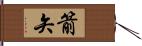 箭矢 Hand Scroll