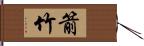 箭竹 Hand Scroll