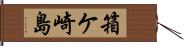 箱ケ崎島 Hand Scroll