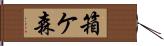 箱ケ森 Hand Scroll