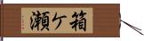 箱ケ瀬 Hand Scroll